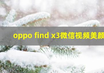 oppo find x3微信视频美颜